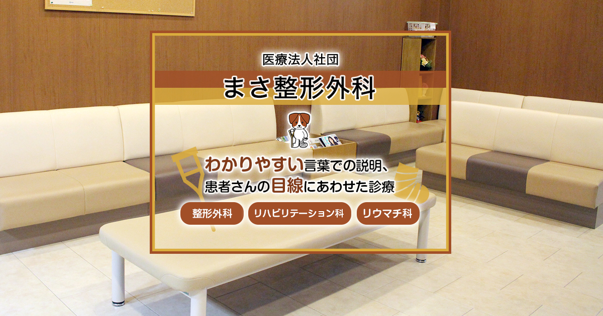 まさ整形外科の外観